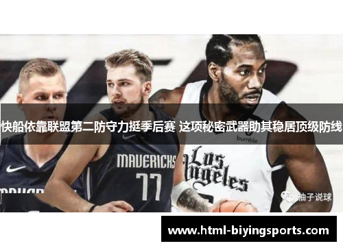 快船依靠联盟第二防守力挺季后赛 这项秘密武器助其稳居顶级防线