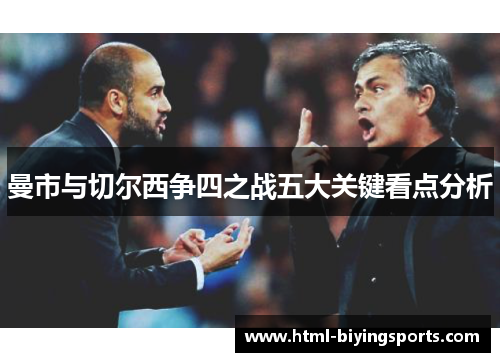 曼市与切尔西争四之战五大关键看点分析