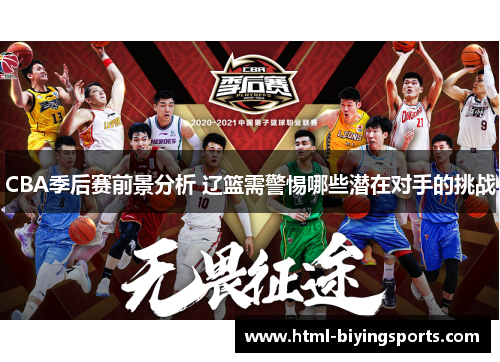 CBA季后赛前景分析 辽篮需警惕哪些潜在对手的挑战