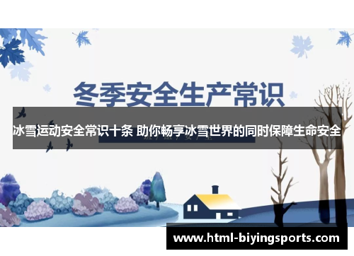 冰雪运动安全常识十条 助你畅享冰雪世界的同时保障生命安全
