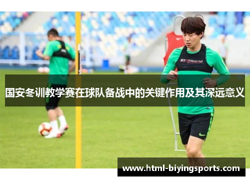 国安冬训教学赛在球队备战中的关键作用及其深远意义