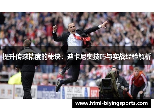 提升传球精度的秘诀：迪卡尼奥技巧与实战经验解析