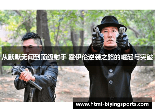 从默默无闻到顶级射手 霍伊伦逆袭之路的崛起与突破