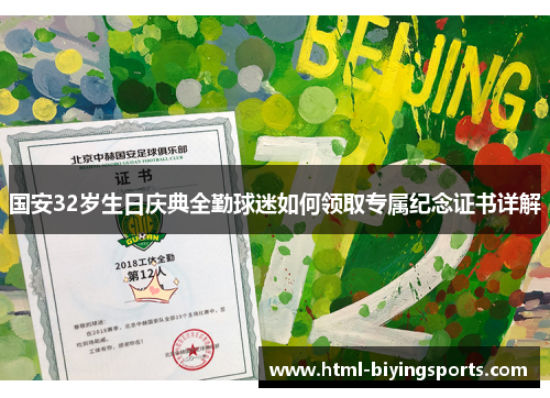 国安32岁生日庆典全勤球迷如何领取专属纪念证书详解