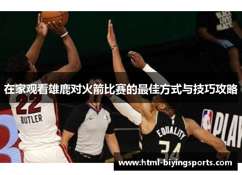 在家观看雄鹿对火箭比赛的最佳方式与技巧攻略