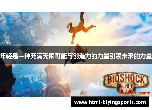 年轻是一种充满无限可能与创造力的力量引领未来的力量