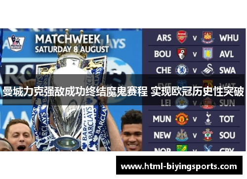 曼城力克强敌成功终结魔鬼赛程 实现欧冠历史性突破