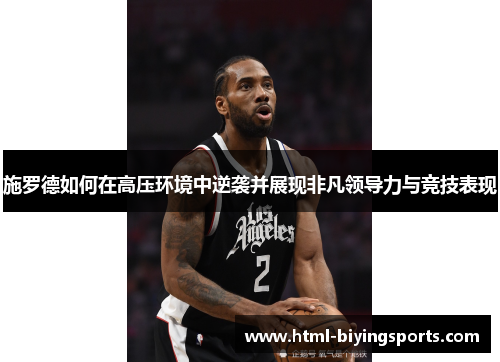 施罗德如何在高压环境中逆袭并展现非凡领导力与竞技表现