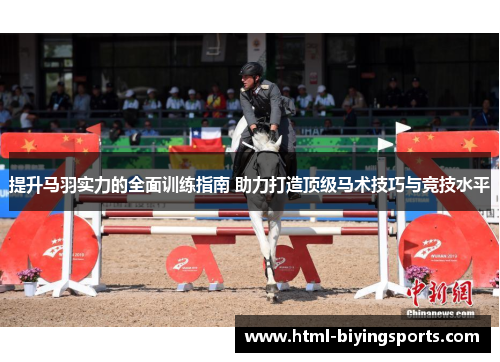 提升马羽实力的全面训练指南 助力打造顶级马术技巧与竞技水平