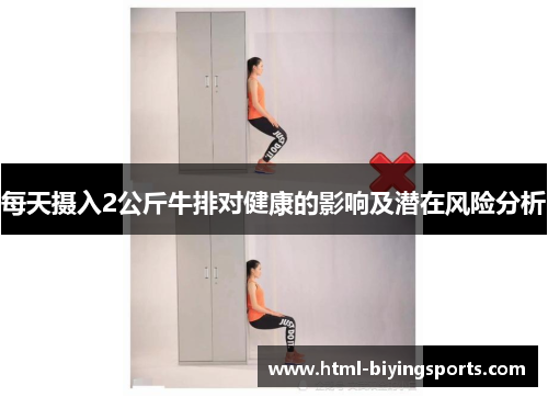 每天摄入2公斤牛排对健康的影响及潜在风险分析