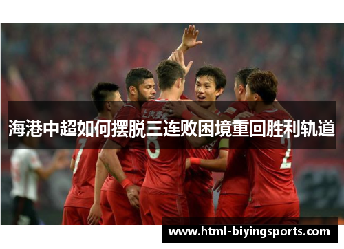海港中超如何摆脱三连败困境重回胜利轨道