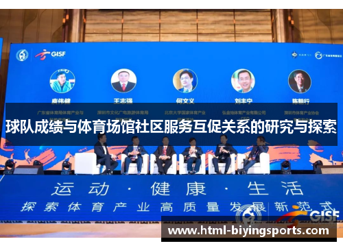 球队成绩与体育场馆社区服务互促关系的研究与探索