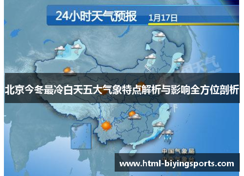 北京今冬最冷白天五大气象特点解析与影响全方位剖析