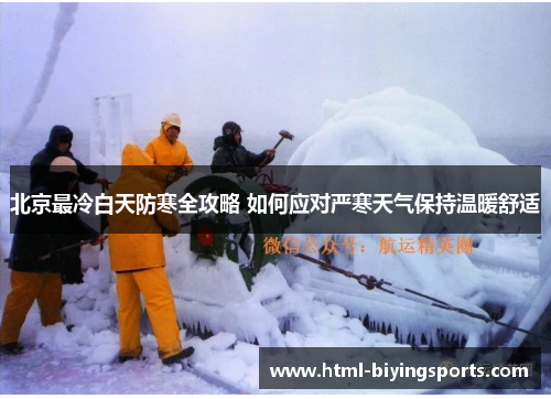 北京最冷白天防寒全攻略 如何应对严寒天气保持温暖舒适