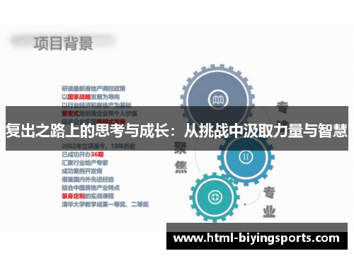 复出之路上的思考与成长：从挑战中汲取力量与智慧