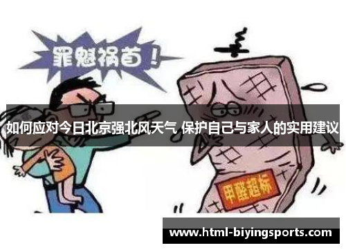 如何应对今日北京强北风天气 保护自己与家人的实用建议