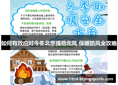 如何有效应对今冬北京强劲北风 保暖防风全攻略