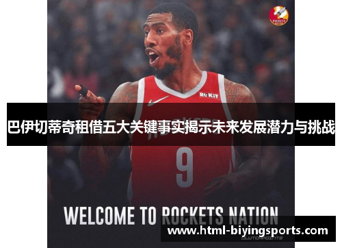 巴伊切蒂奇租借五大关键事实揭示未来发展潜力与挑战