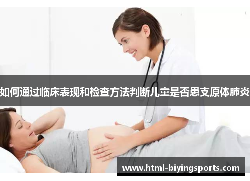 如何通过临床表现和检查方法判断儿童是否患支原体肺炎