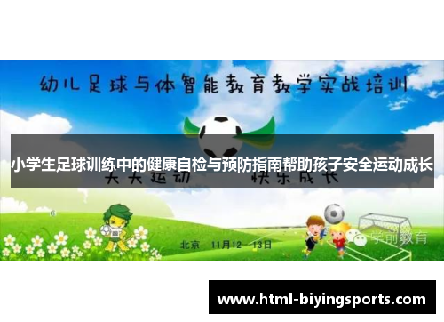 小学生足球训练中的健康自检与预防指南帮助孩子安全运动成长