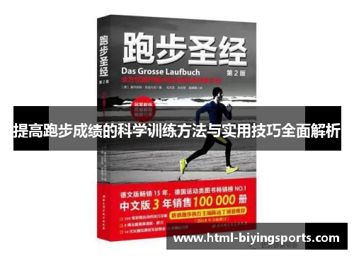提高跑步成绩的科学训练方法与实用技巧全面解析