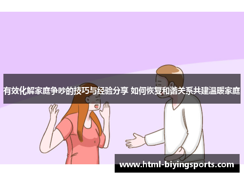 有效化解家庭争吵的技巧与经验分享 如何恢复和谐关系共建温暖家庭