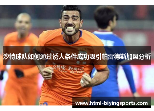 沙特球队如何通过诱人条件成功吸引帕雷德斯加盟分析