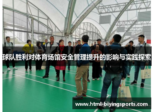 球队胜利对体育场馆安全管理提升的影响与实践探索