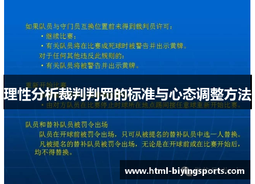 理性分析裁判判罚的标准与心态调整方法
