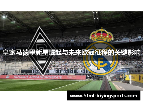 皇家马德里新星崛起与未来欧冠征程的关键影响