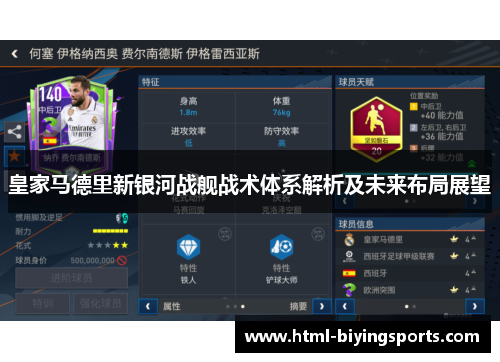 皇家马德里新银河战舰战术体系解析及未来布局展望