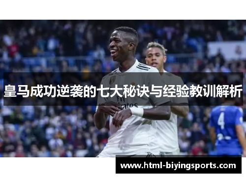 皇马成功逆袭的七大秘诀与经验教训解析
