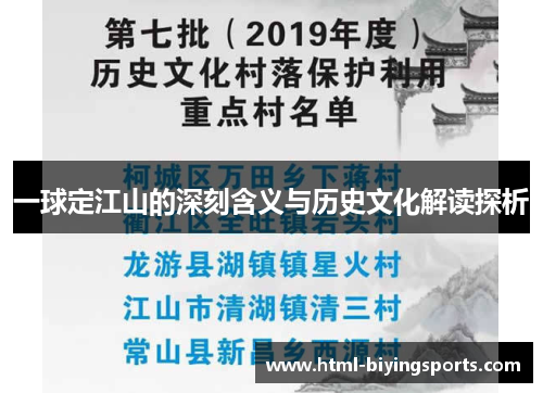 一球定江山的深刻含义与历史文化解读探析