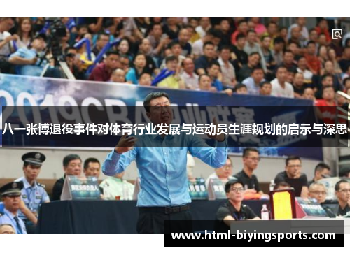 八一张博退役事件对体育行业发展与运动员生涯规划的启示与深思