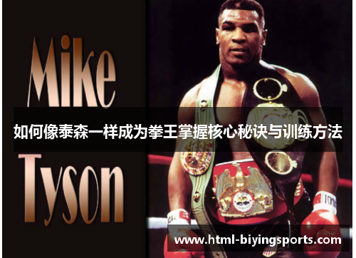 如何像泰森一样成为拳王掌握核心秘诀与训练方法