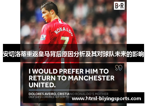 安切洛蒂重返皇马背后原因分析及其对球队未来的影响