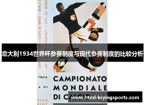 意大利1934世界杯参赛制度与现代参赛制度的比较分析