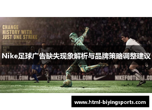 Nike足球广告缺失现象解析与品牌策略调整建议