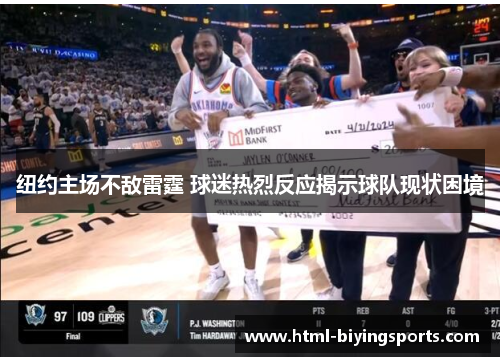 纽约主场不敌雷霆 球迷热烈反应揭示球队现状困境