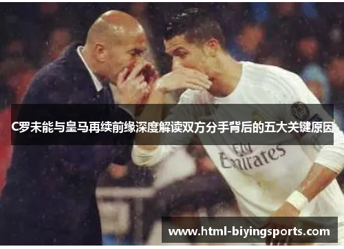 C罗未能与皇马再续前缘深度解读双方分手背后的五大关键原因