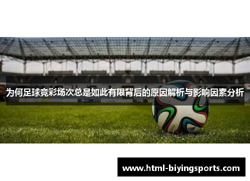 为何足球竞彩场次总是如此有限背后的原因解析与影响因素分析