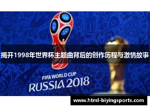 揭开1998年世界杯主题曲背后的创作历程与激情故事