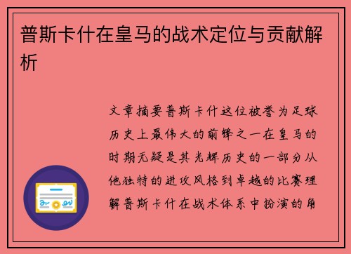普斯卡什在皇马的战术定位与贡献解析
