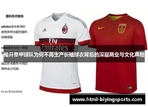 揭开意甲球队为何不再生产长袖球衣背后的深层商业与文化真相