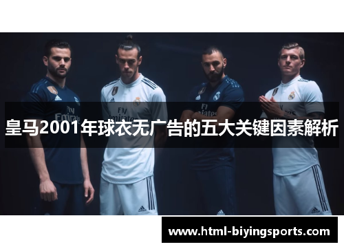 皇马2001年球衣无广告的五大关键因素解析