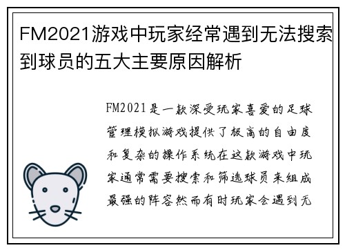 FM2021游戏中玩家经常遇到无法搜索到球员的五大主要原因解析