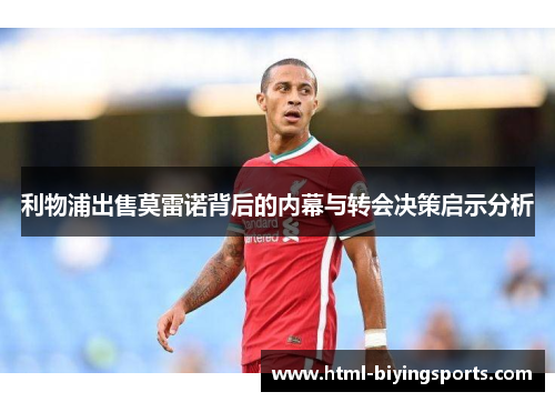 利物浦出售莫雷诺背后的内幕与转会决策启示分析