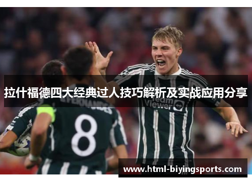 拉什福德四大经典过人技巧解析及实战应用分享