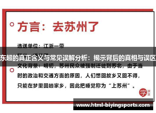 东超的真正含义与常见误解分析：揭示背后的真相与误区