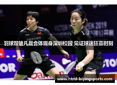 羽球双雄凡晨合体现身深圳校园 见证球迷狂喜时刻